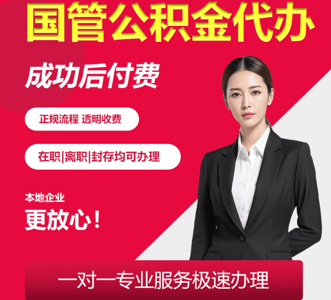 靖边国管公积金代办